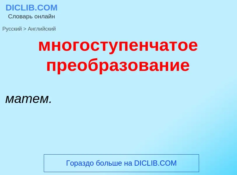 Как переводится многоступенчатое преобразование на Английский язык