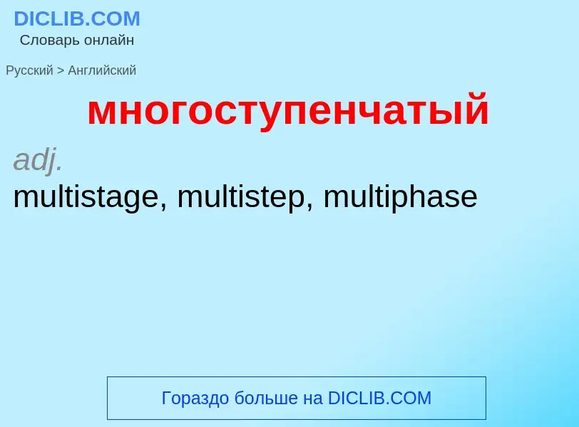 Как переводится многоступенчатый на Английский язык