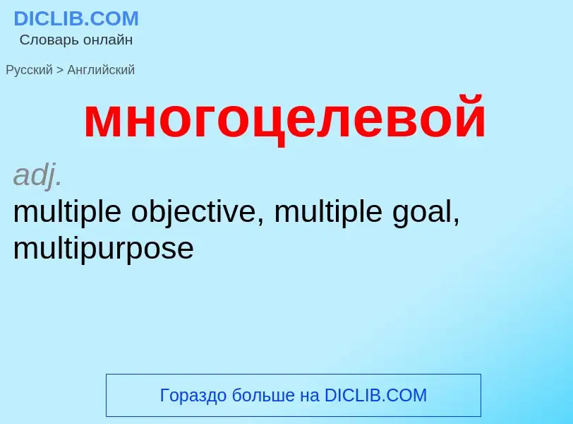 Как переводится многоцелевой на Английский язык