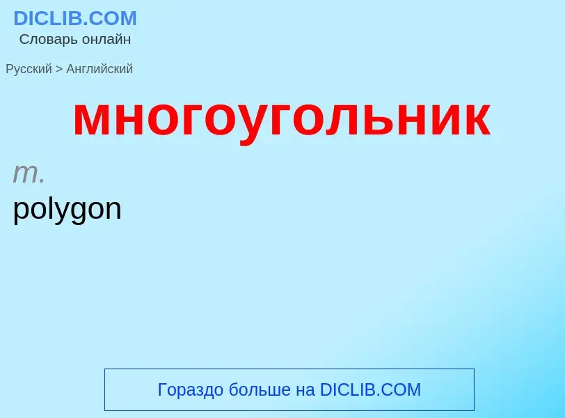 Как переводится многоугольник на Английский язык