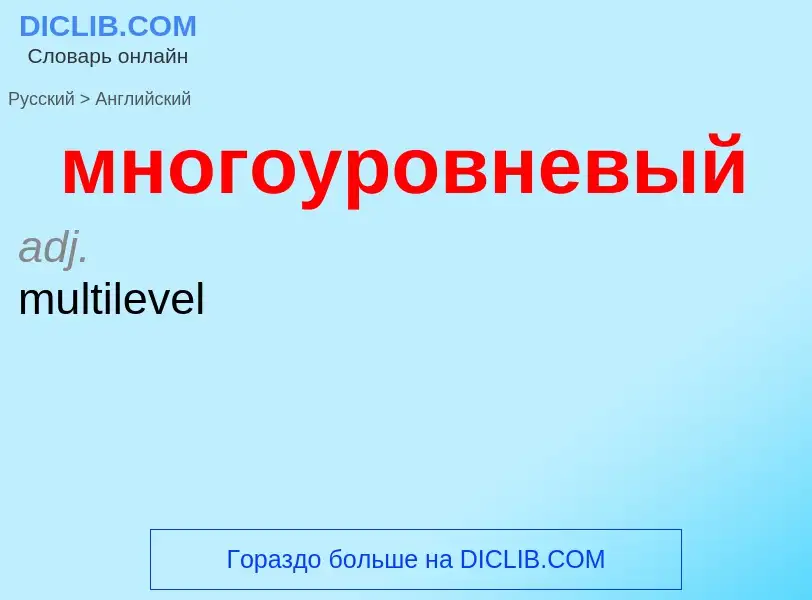 Как переводится многоуровневый на Английский язык