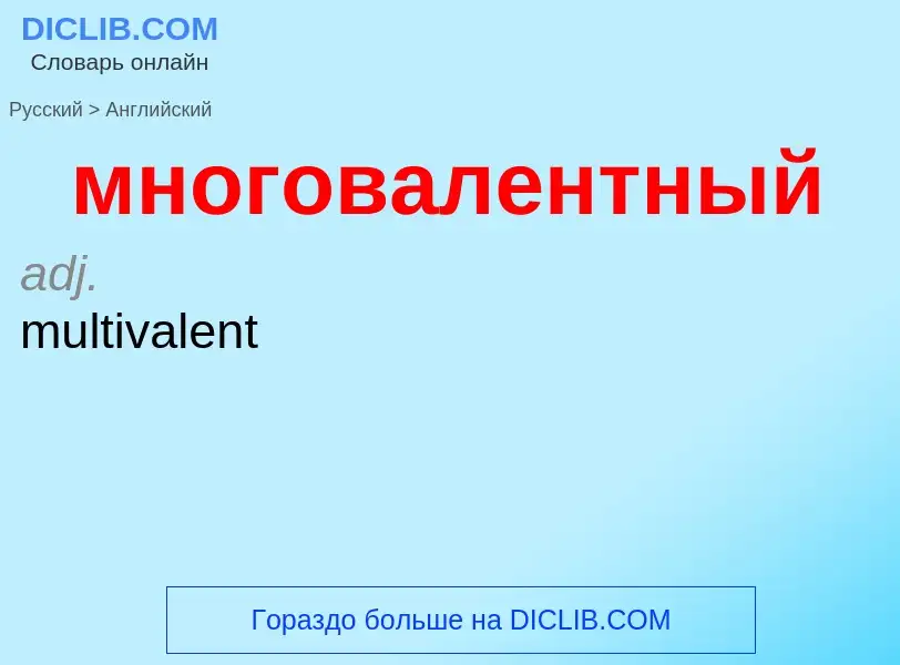 Μετάφραση του &#39многовалентный&#39 σε Αγγλικά