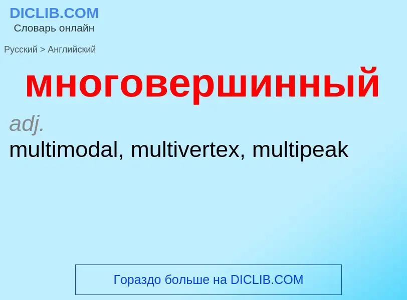 Μετάφραση του &#39многовершинный&#39 σε Αγγλικά