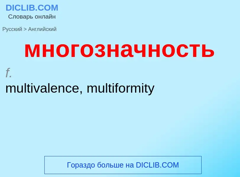 Μετάφραση του &#39многозначность&#39 σε Αγγλικά