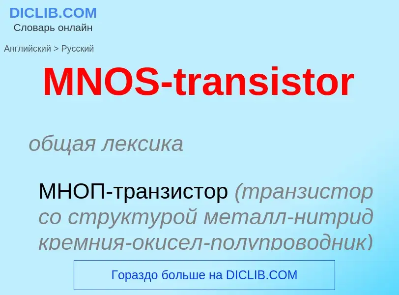 Como se diz MNOS-transistor em Russo? Tradução de &#39MNOS-transistor&#39 em Russo