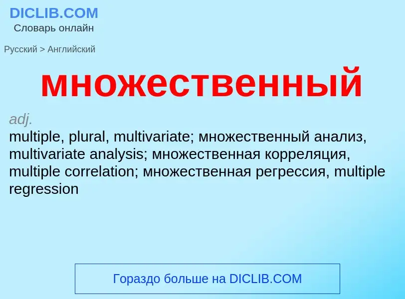 ¿Cómo se dice множественный en Inglés? Traducción de &#39множественный&#39 al Inglés