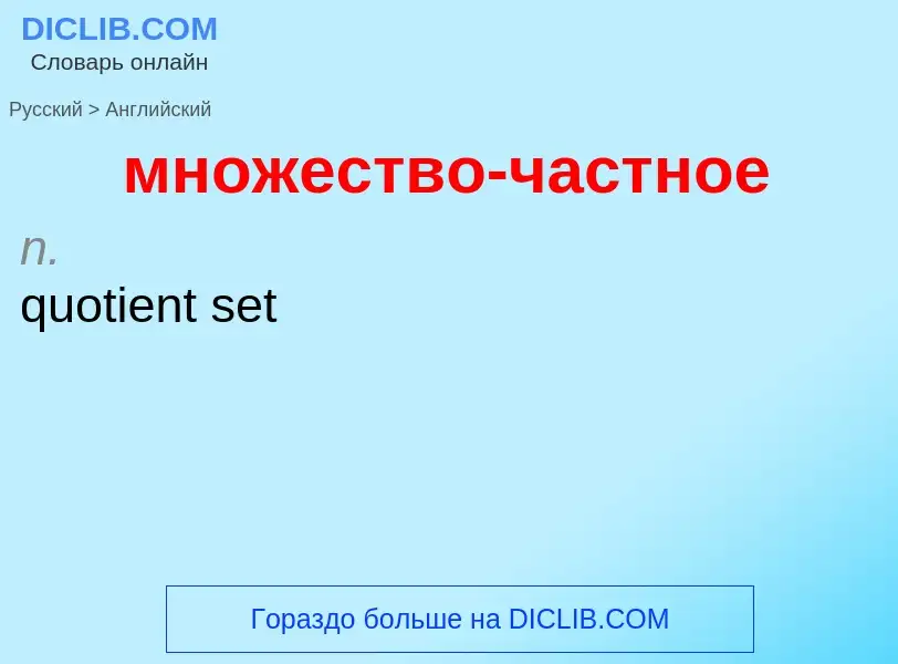 Как переводится множество-частное на Английский язык