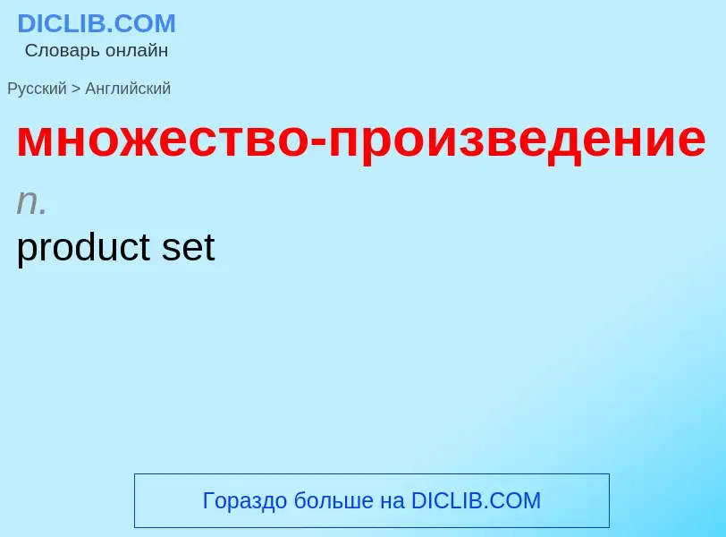 Как переводится множество-произведение на Английский язык