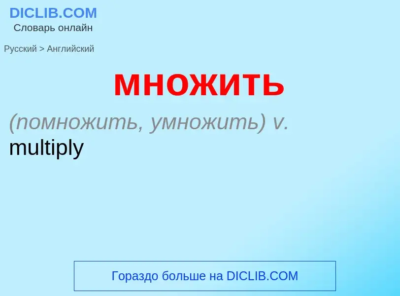 Как переводится множить на Английский язык