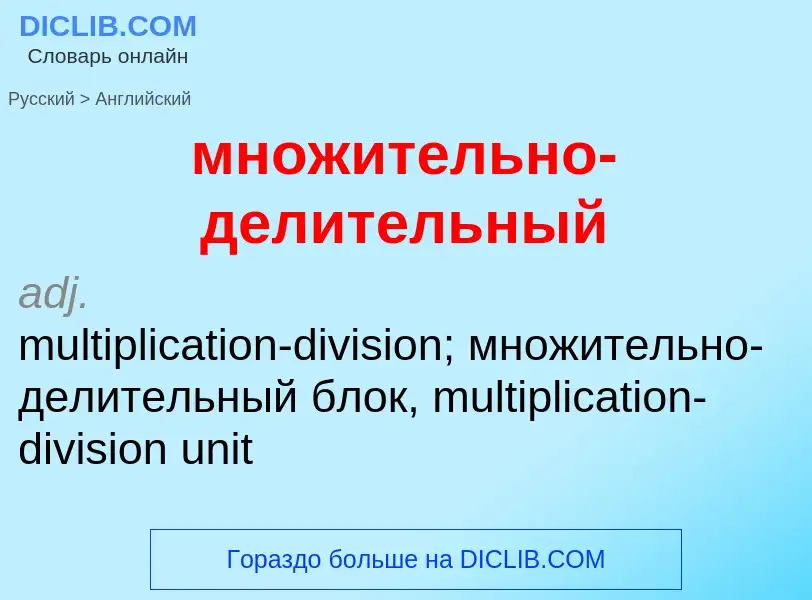 Как переводится множительно-делительный на Английский язык