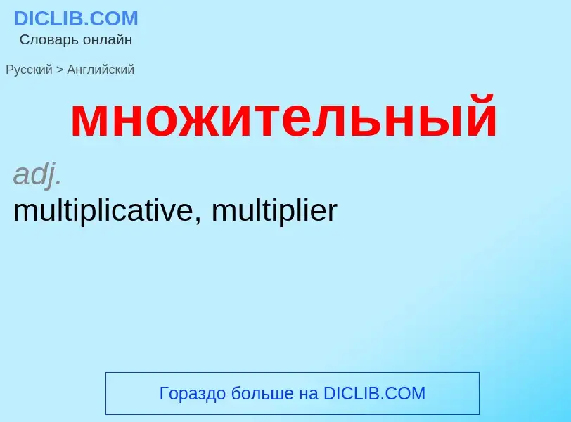 Как переводится множительный на Английский язык