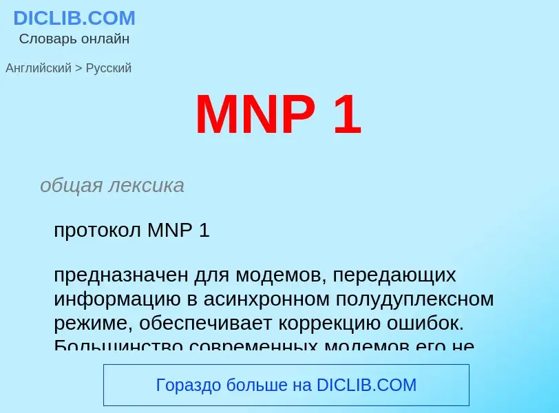 Как переводится MNP 1 на Русский язык