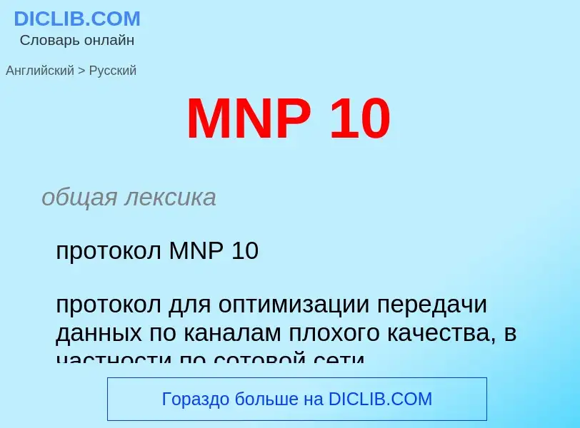 Μετάφραση του &#39MNP 10&#39 σε Ρωσικά