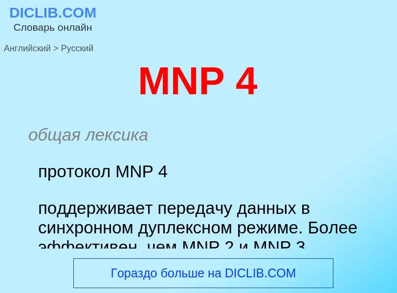 Μετάφραση του &#39MNP 4&#39 σε Ρωσικά