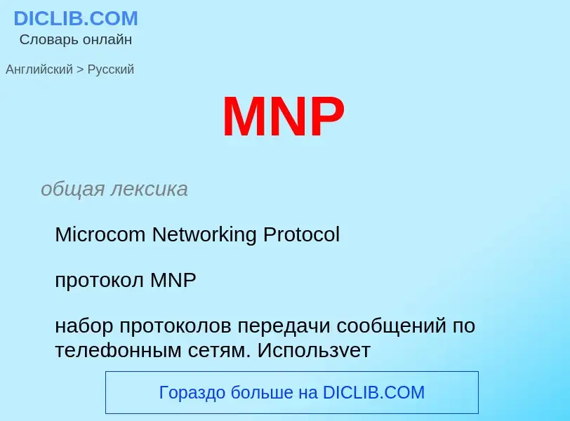 Μετάφραση του &#39MNP&#39 σε Ρωσικά