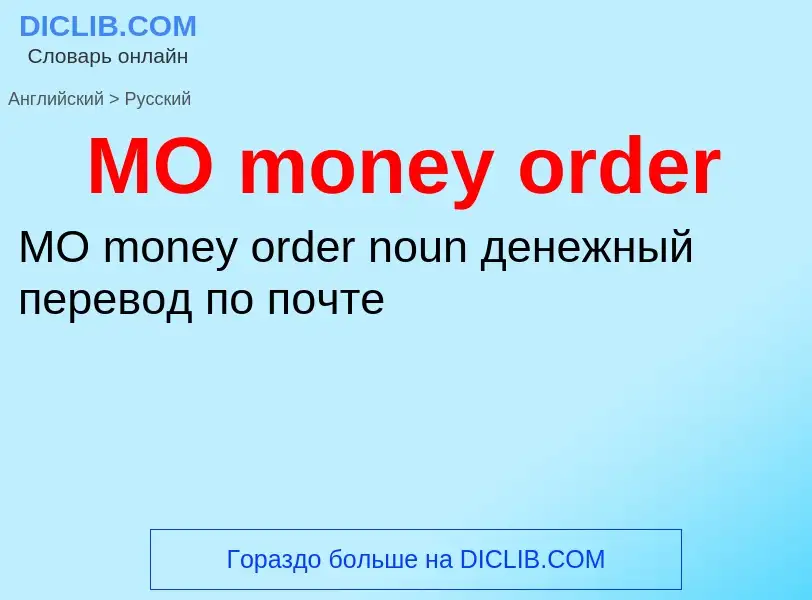 What is the Russian for MO money order? Translation of &#39MO money order&#39 to Russian