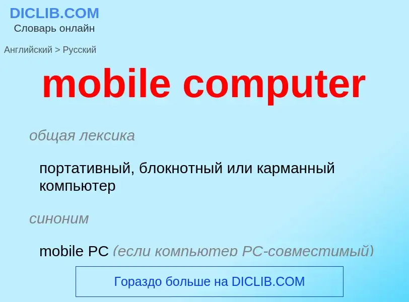 Как переводится mobile computer на Русский язык