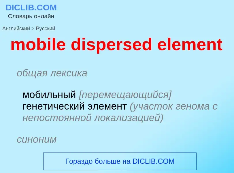 ¿Cómo se dice mobile dispersed element en Ruso? Traducción de &#39mobile dispersed element&#39 al Ru