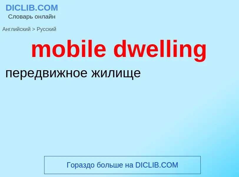 Vertaling van &#39mobile dwelling&#39 naar Russisch