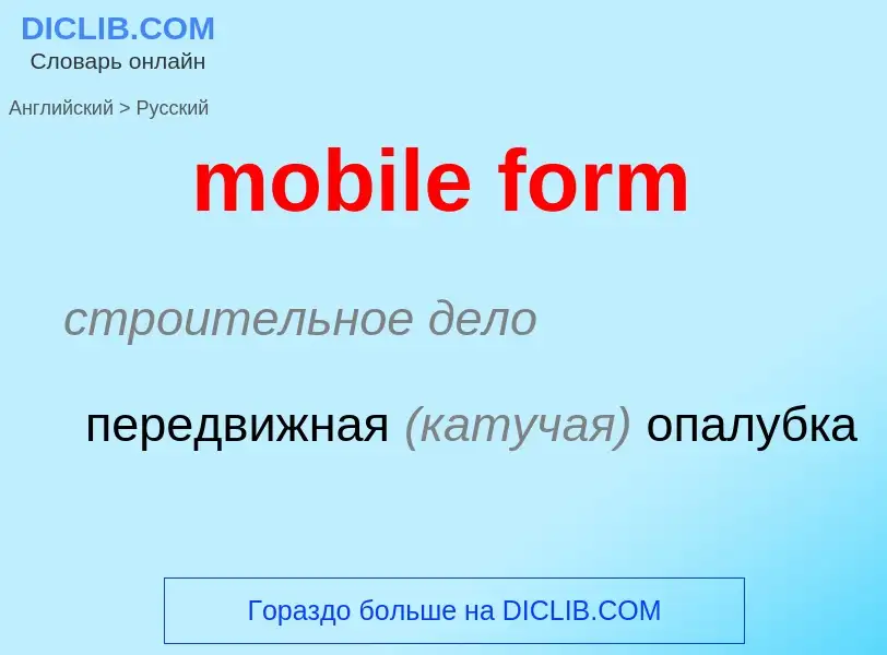 Μετάφραση του &#39mobile form&#39 σε Ρωσικά