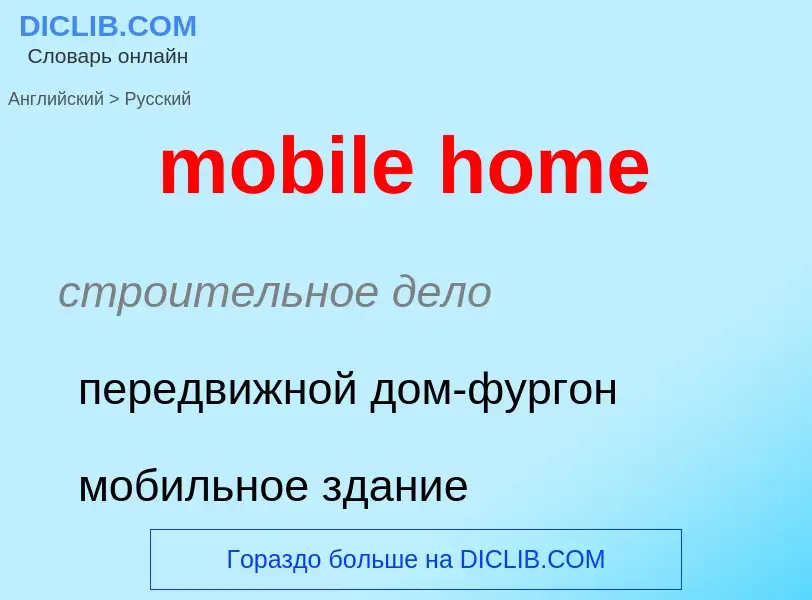 Как переводится mobile home на Русский язык