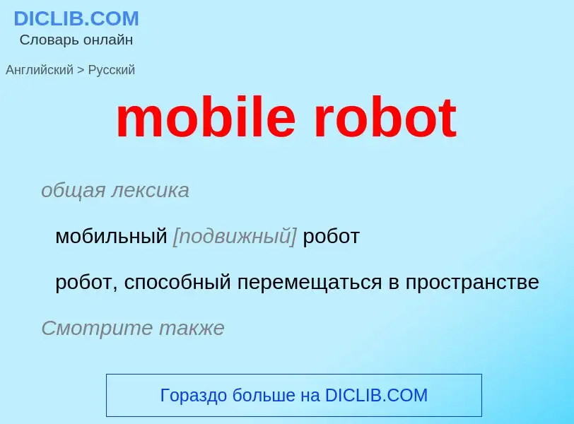 Μετάφραση του &#39mobile robot&#39 σε Ρωσικά