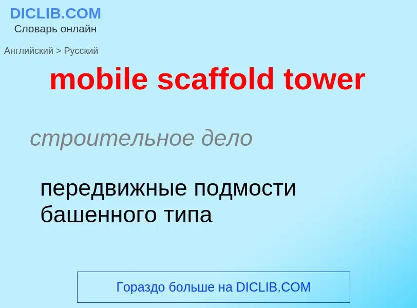 Как переводится mobile scaffold tower на Русский язык