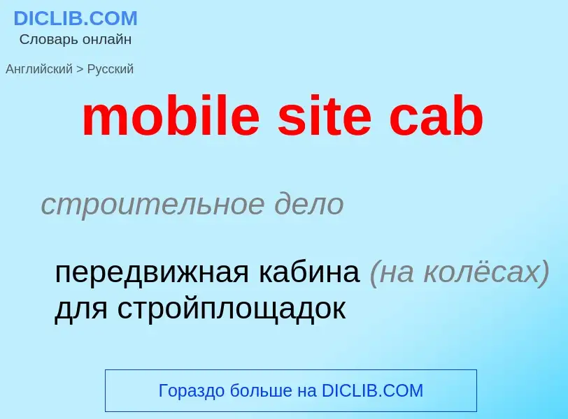 Как переводится mobile site cab на Русский язык