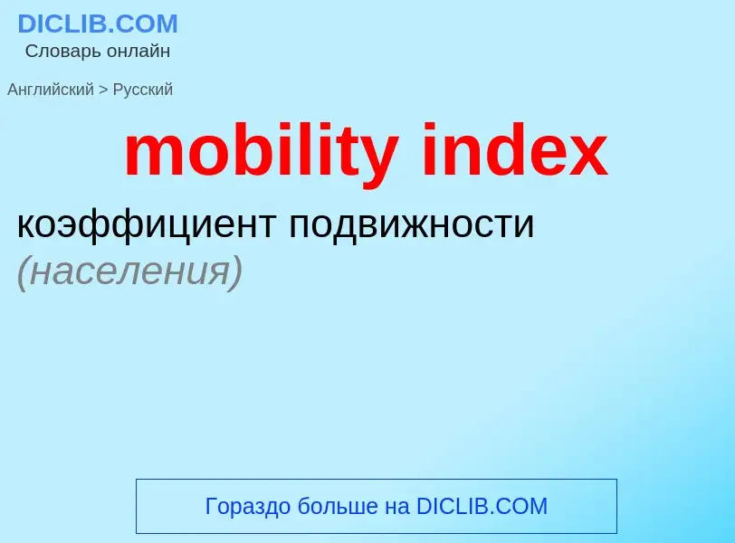 Μετάφραση του &#39mobility index&#39 σε Ρωσικά