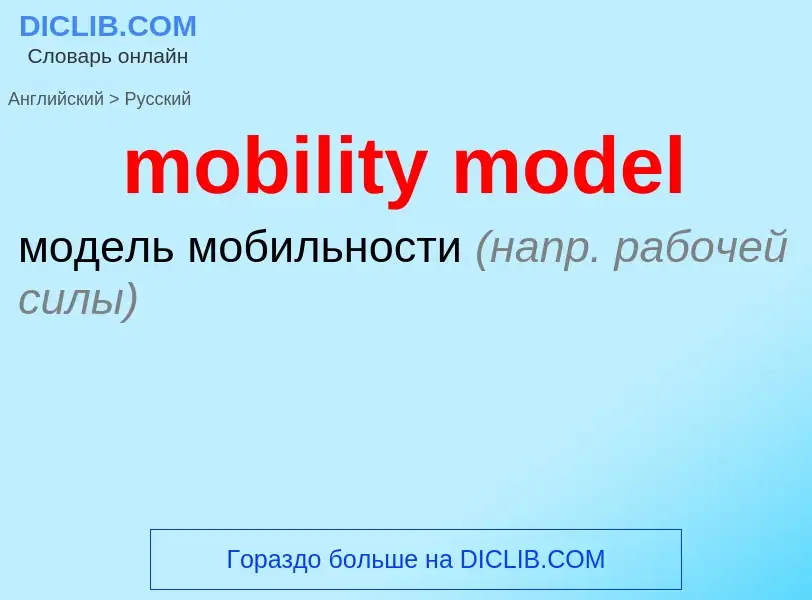 Как переводится mobility model на Русский язык