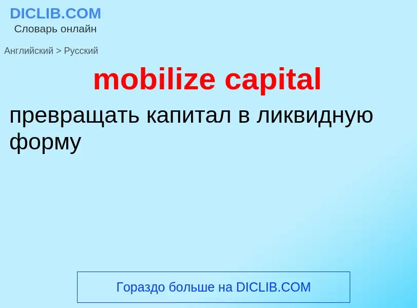 Como se diz mobilize capital em Russo? Tradução de &#39mobilize capital&#39 em Russo