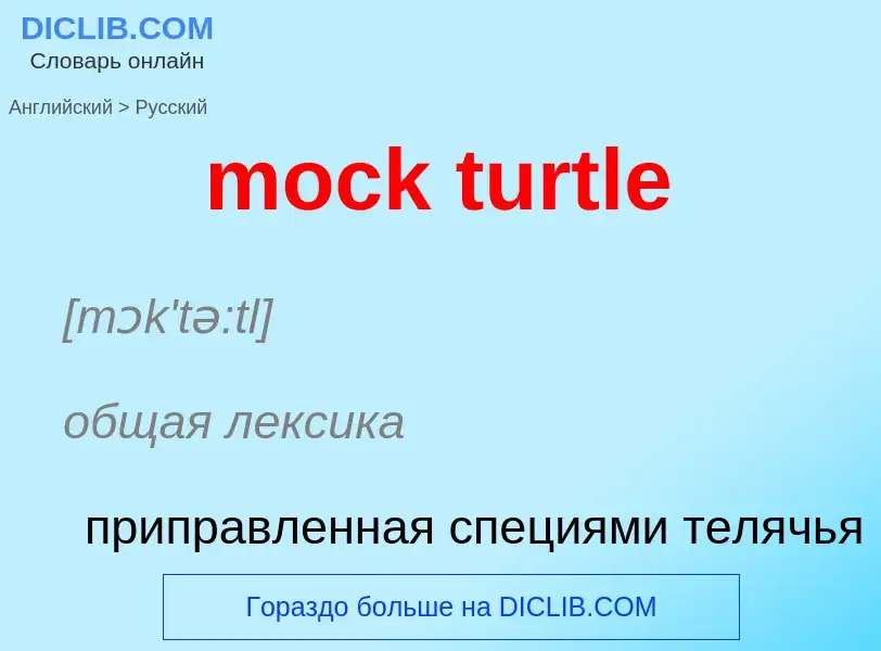 Как переводится mock turtle на Русский язык