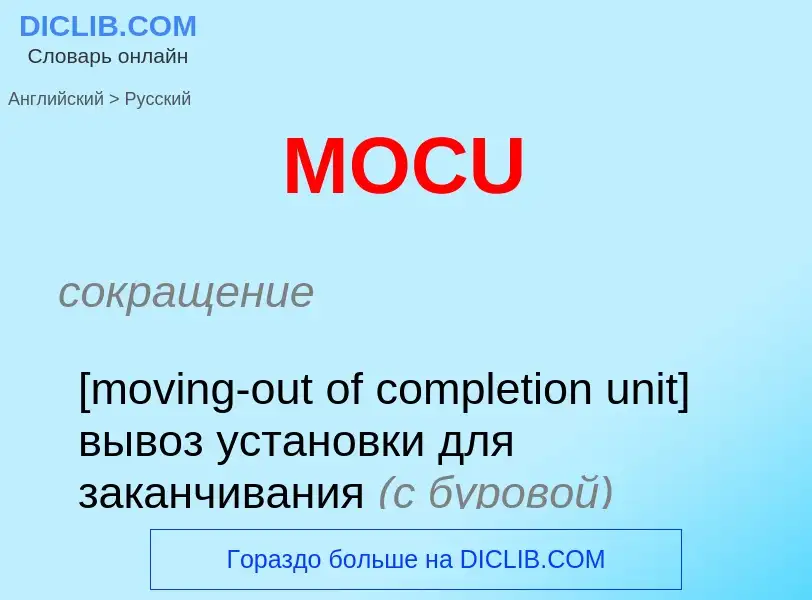 Μετάφραση του &#39MOCU&#39 σε Ρωσικά