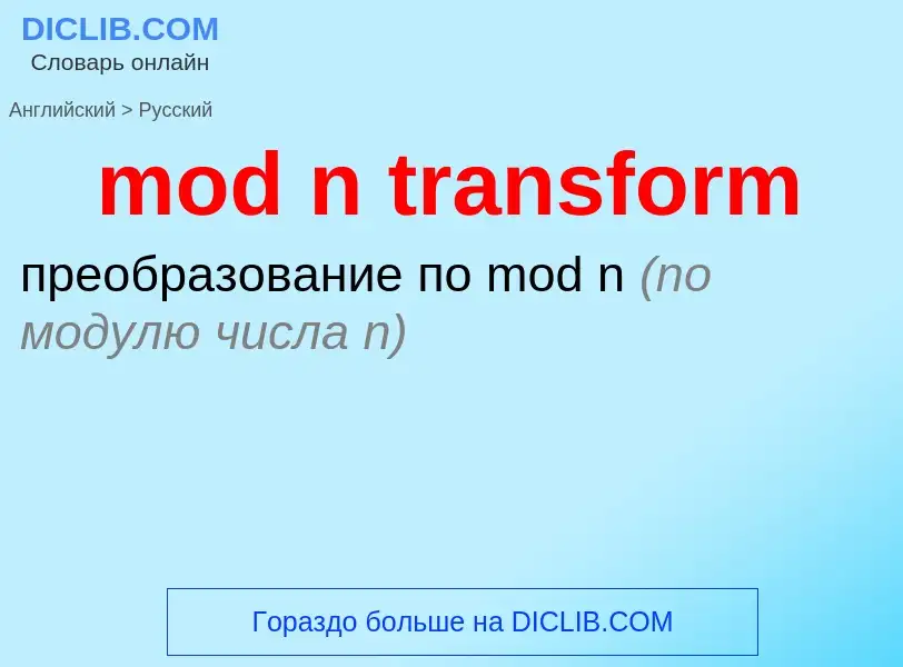 Как переводится mod n transform на Русский язык