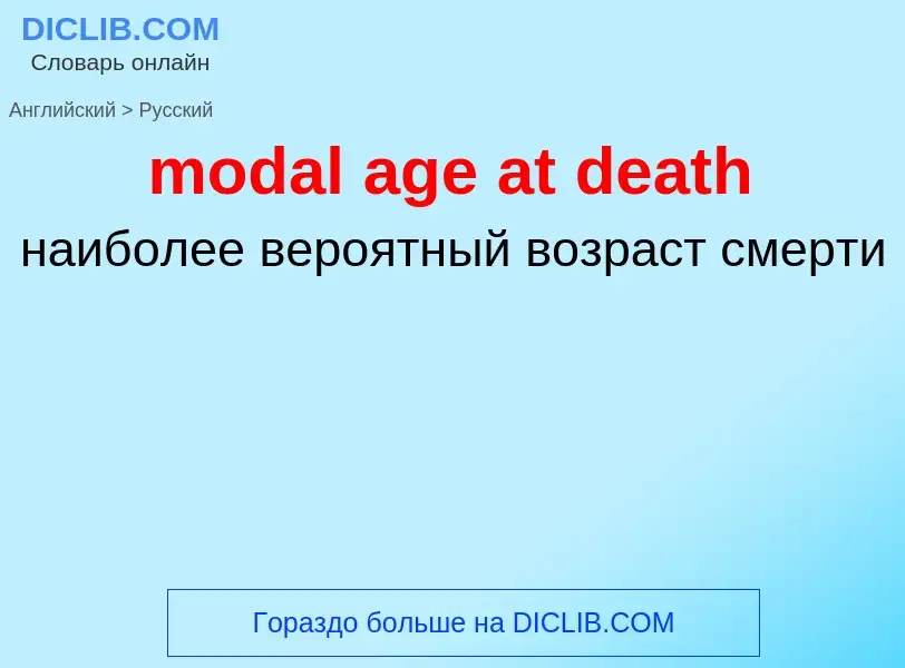 What is the Russian for modal age at death? Translation of &#39modal age at death&#39 to Russian