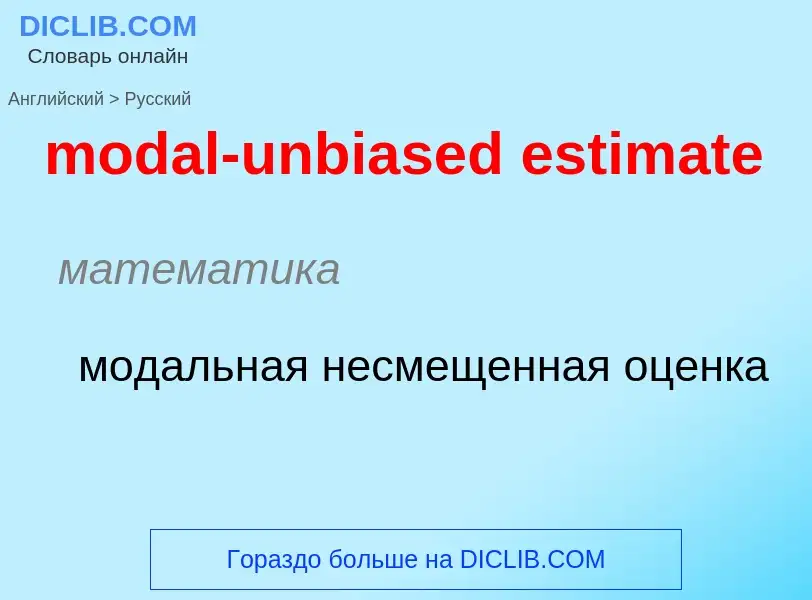 Как переводится modal-unbiased estimate на Русский язык