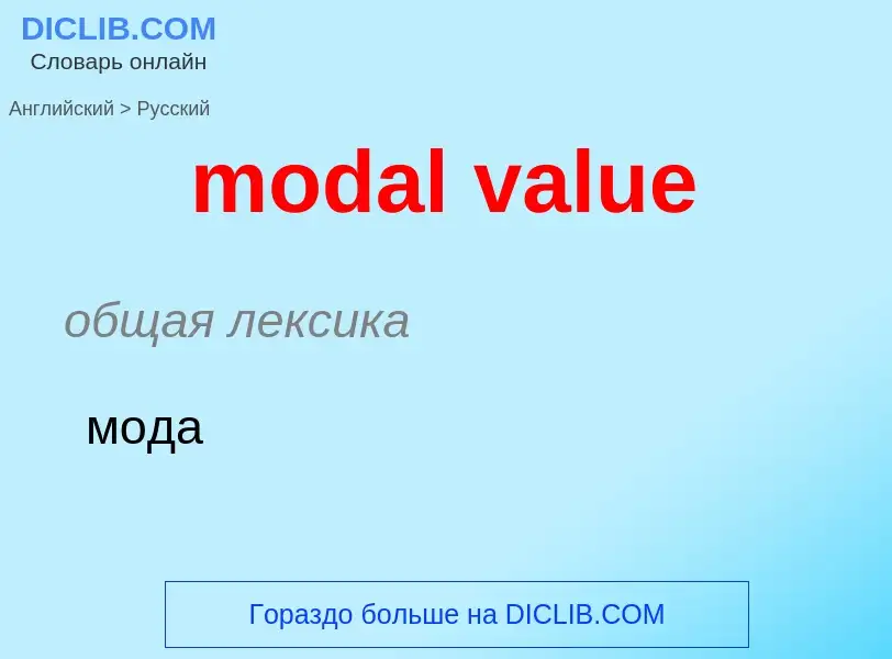 Как переводится modal value на Русский язык