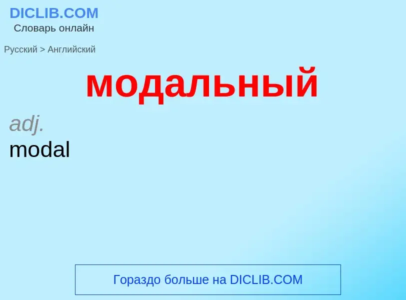 Как переводится модальный на Английский язык