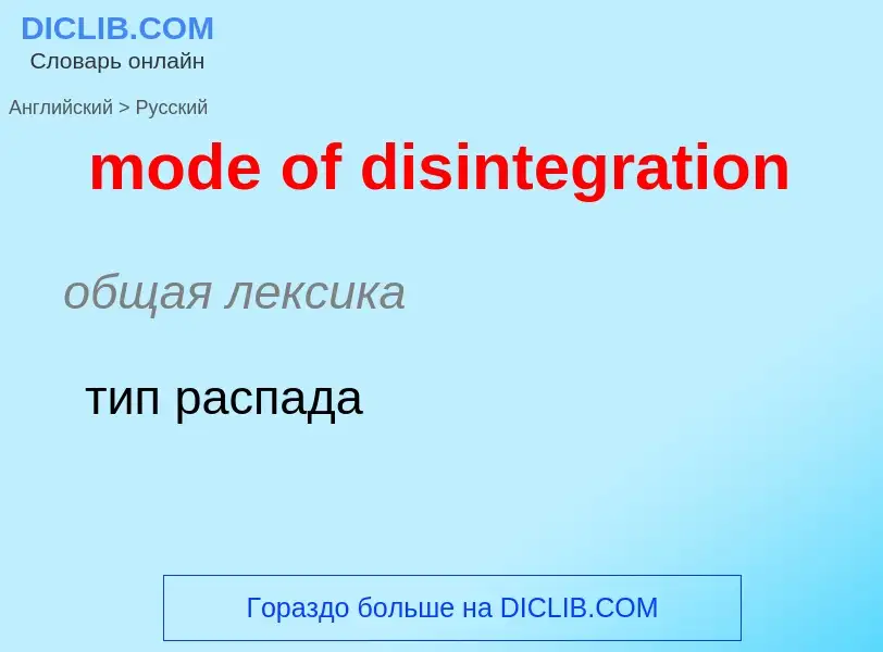 Как переводится mode of disintegration на Русский язык