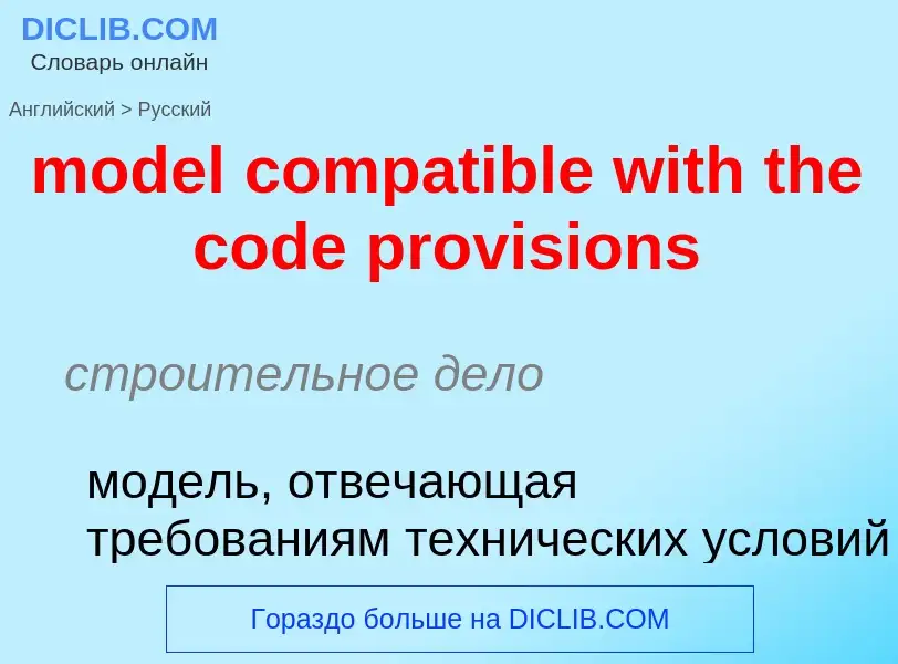 Как переводится model compatible with the code provisions на Русский язык