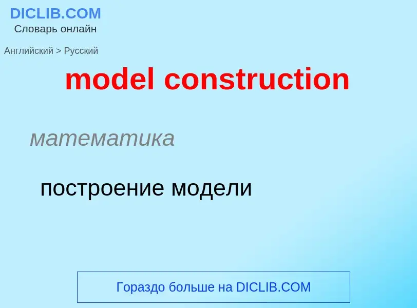 Как переводится model construction на Русский язык