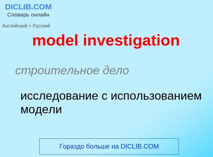 Как переводится model investigation на Русский язык