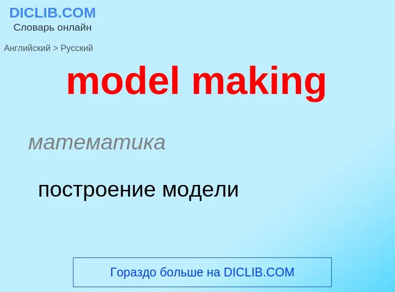 ¿Cómo se dice model making en Ruso? Traducción de &#39model making&#39 al Ruso