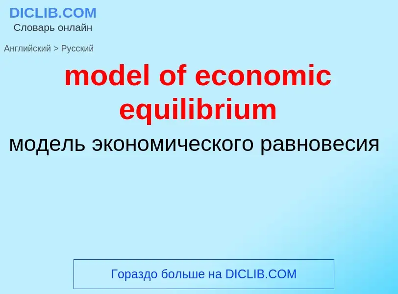 Как переводится model of economic equilibrium на Русский язык