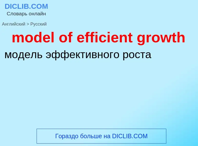 Как переводится model of efficient growth на Русский язык