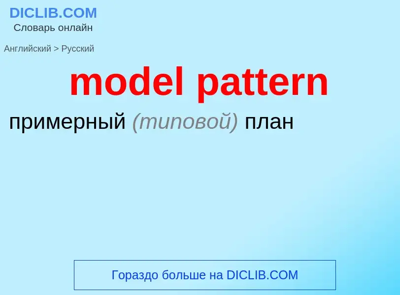 Как переводится model pattern на Русский язык