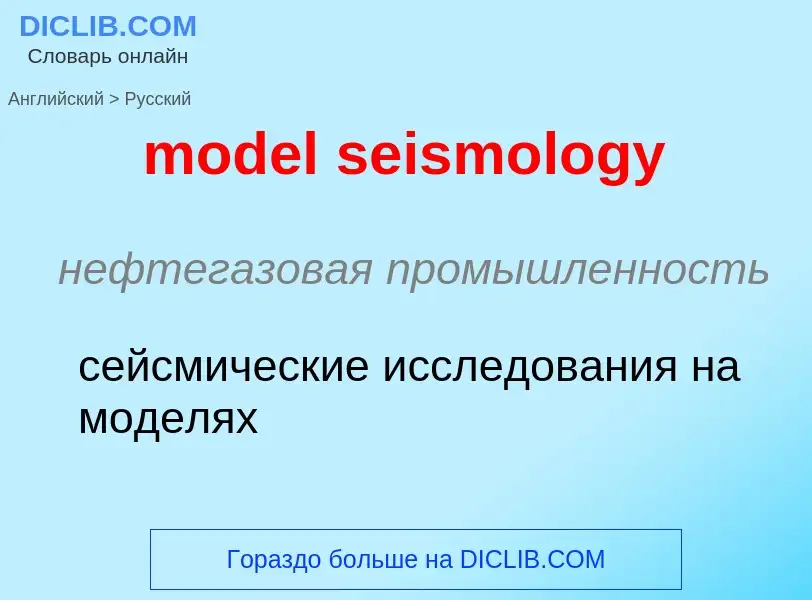 Como se diz model seismology em Russo? Tradução de &#39model seismology&#39 em Russo