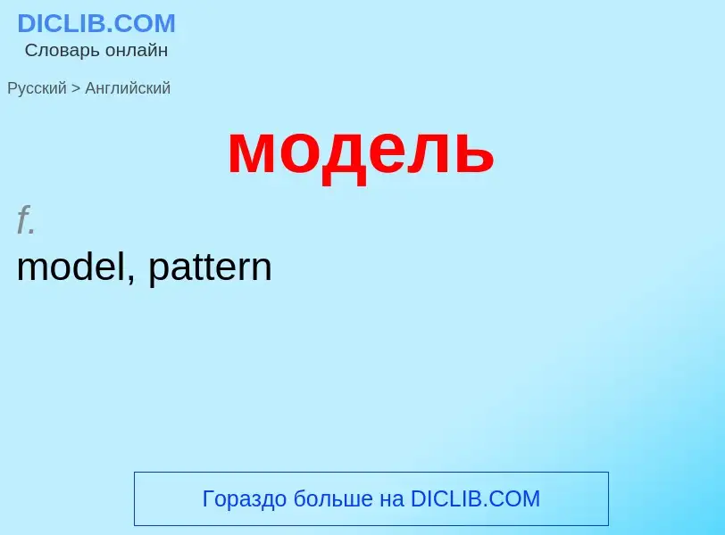 Μετάφραση του &#39модель&#39 σε Αγγλικά