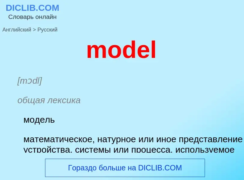 Как переводится model на Русский язык