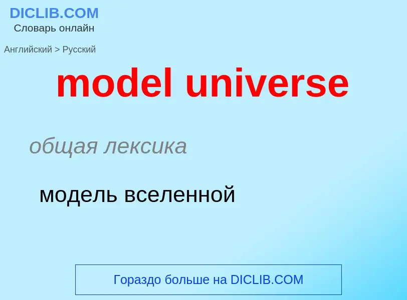 Μετάφραση του &#39model universe&#39 σε Ρωσικά